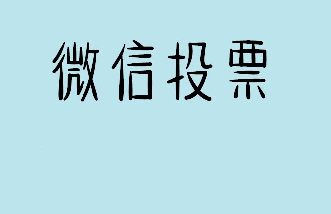 四川省介绍下怎样用微信群投票及公众号帮忙投票团队