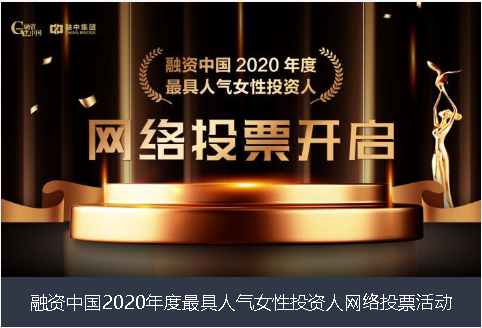 四川省融资中国2020年度最具人气女性投资人网络投票活动