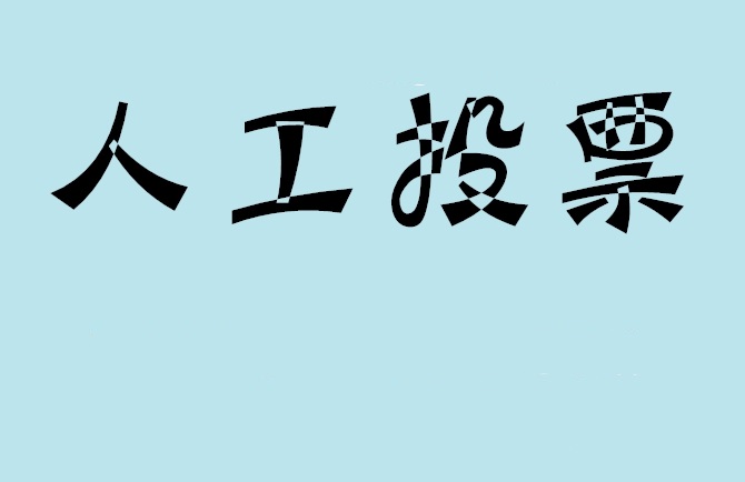 四川省如何有效地进行微信拉票？