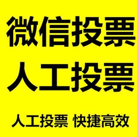 四川省小程序人工投票是真的还是假的？